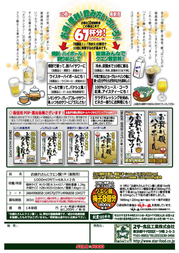 お疲れさんにクエン酸! | スター食品工業株式会社