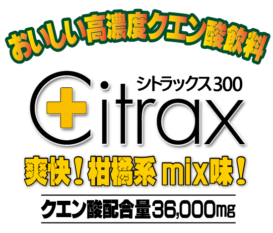 おいしい高濃度クエン酸飲料　Citrax（シトラックス）300 爽快！柑橘系mix味！