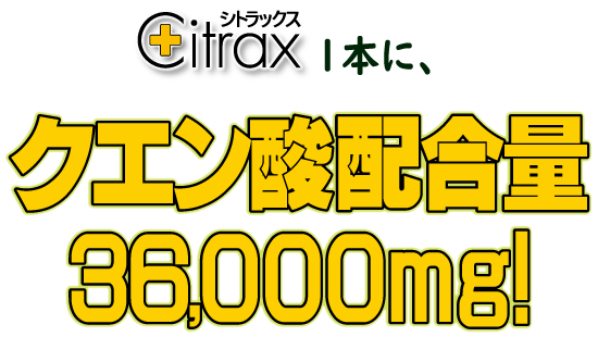 Citrax１本にクエン酸配合量36,000mg!